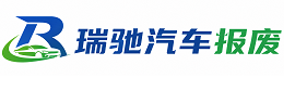川汇区瑞驰｜汽车报废回收｜车辆正规销户上门拖车